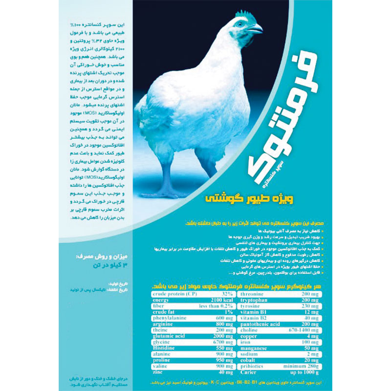 فرمنتوک طیور گوشتی